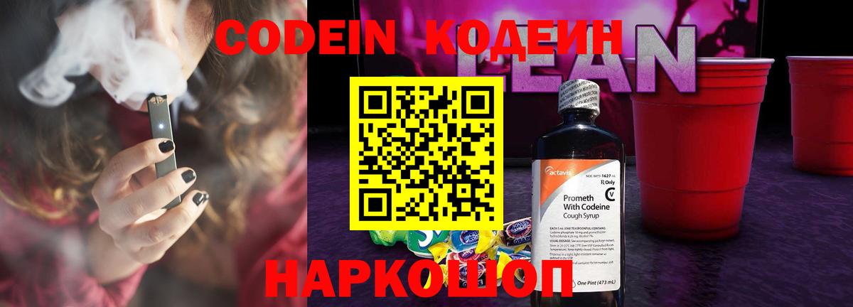 Кодеин Purple Drank  Вход с VPN  Светлоград  Codein Purple Drank 
